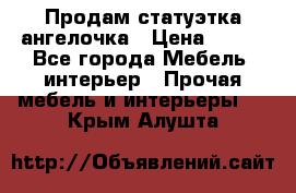 Продам статуэтка ангелочка › Цена ­ 350 - Все города Мебель, интерьер » Прочая мебель и интерьеры   . Крым,Алушта